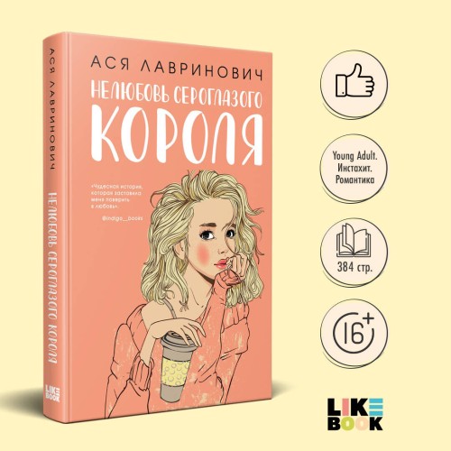 Комплект: книга Нелюбовь сероглазого короля + флаер Ася Лавринович (флаер)