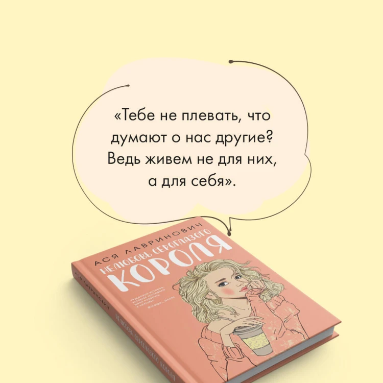 Комплект: книга Нелюбовь сероглазого короля + флаер Ася Лавринович (флаер)