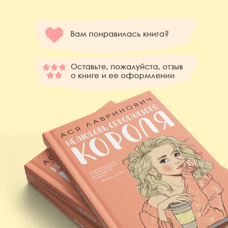 Комплект: книга Нелюбовь сероглазого короля + флаер Ася Лавринович (флаер)