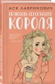 Комплект: книга Нелюбовь сероглазого короля + флаер Ася Лавринович (флаер)