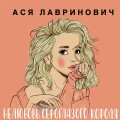 Комплект: книга Нелюбовь сероглазого короля + флаер Ася Лавринович (флаер)