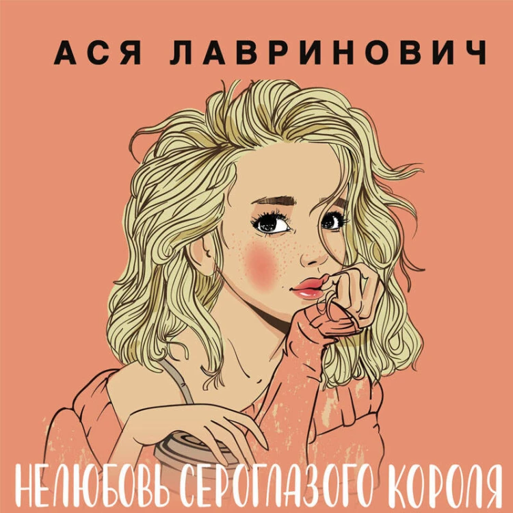 Комплект: книга Нелюбовь сероглазого короля + флаер Ася Лавринович (флаер)
