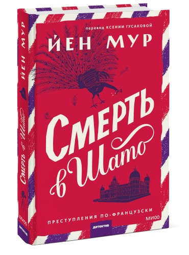 Смерть в шато