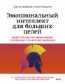 Эмоциональный интеллект для больших целей. Бизнес-тренинг по эффективному и бережному управлению эмоциями