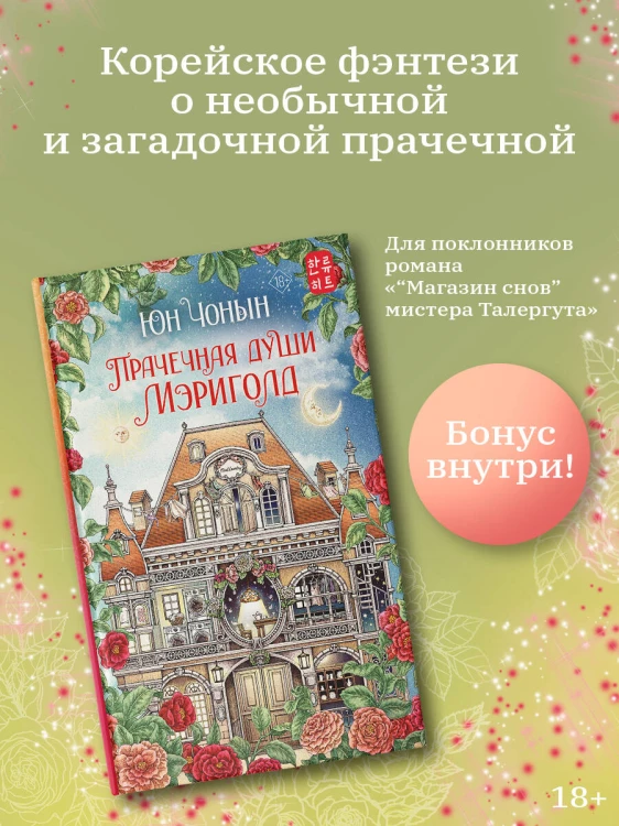 Прачечная души Мэриголд