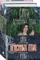 Саги огненных птиц (бандероль)