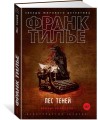 Лес теней