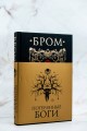 Потерянные боги