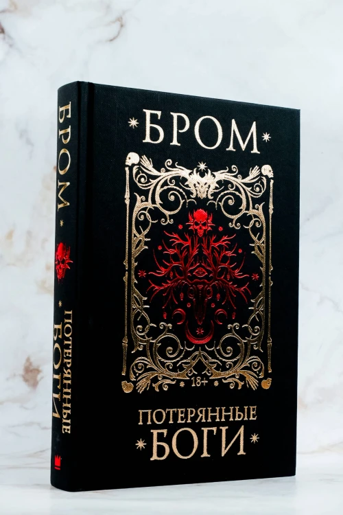 Потерянные боги