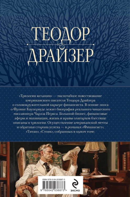 Финансист. Титан. Стоик. "Трилогия желания" в одном томе