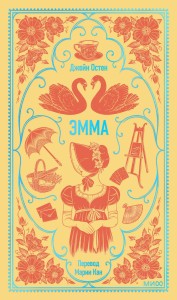 Эмма. Вечные истории
