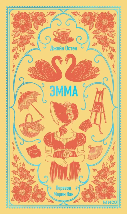 Эмма. Вечные истории