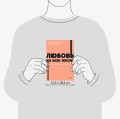 Любовь на всю жизнь. Руководство для пар. NEON Pocketbooks