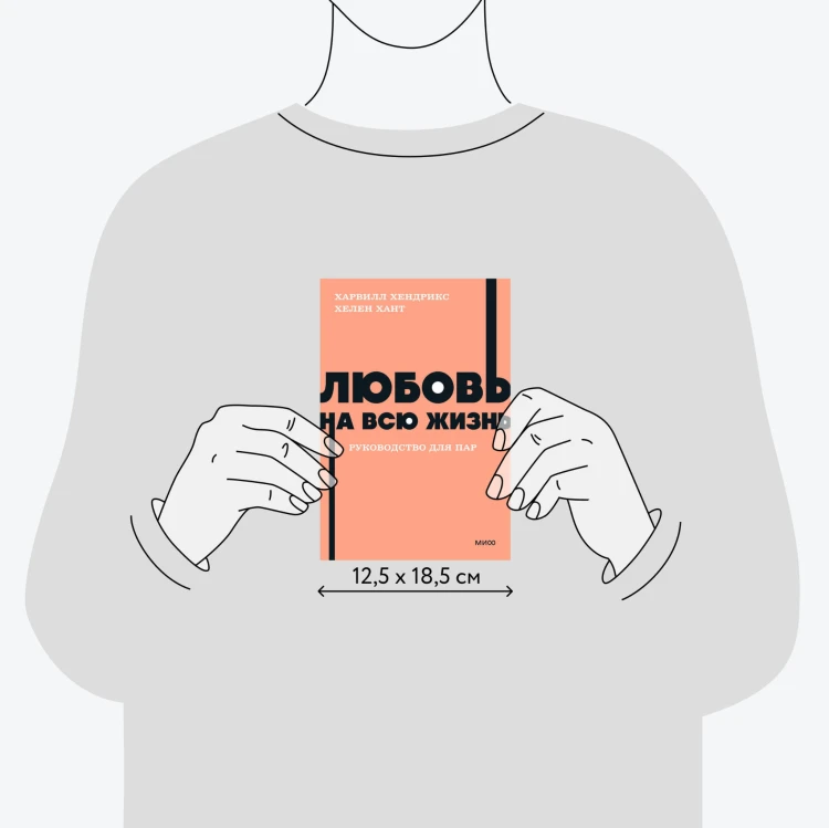 Любовь на всю жизнь. Руководство для пар. NEON Pocketbooks