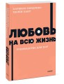 Любовь на всю жизнь. Руководство для пар. NEON Pocketbooks