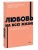 Любовь на всю жизнь. Руководство для пар. NEON Pocketbooks