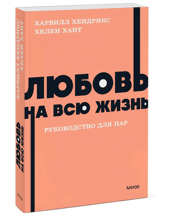 Любовь на всю жизнь. Руководство для пар. NEON Pocketbooks