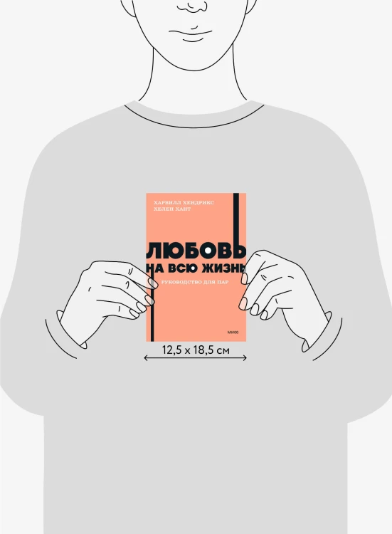 Любовь на всю жизнь. Руководство для пар. NEON Pocketbooks
