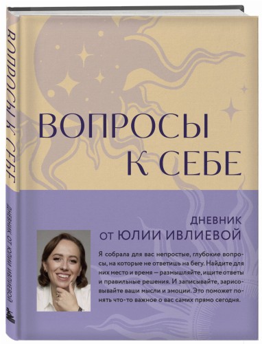 Вопросы к себе. Дневник от Юлии Ивлиевой