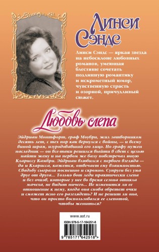 Любовь слепа