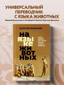 На языке животных. Как они общаются друг с другом и как нам научиться понимать их