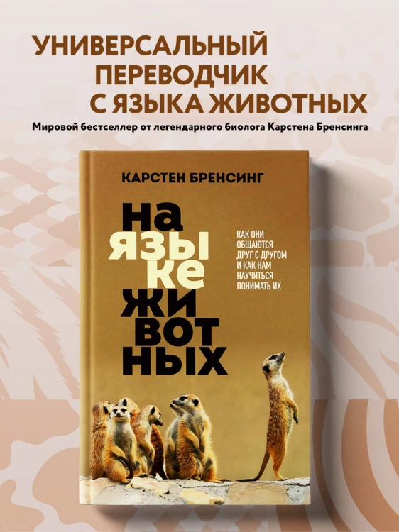На языке животных. Как они общаются друг с другом и как нам научиться понимать их