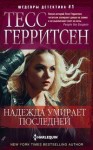 Надежда умирает последней