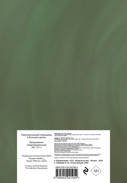 Твой маленький помощник в больших делах. Ежедневник недатированный (А5, 72 л.)