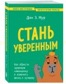 Стань уверенным. Как обрести здоровую самооценку и изменить жизнь к лучшему