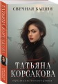 Свечная башня