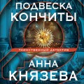 Подвеска Кончиты