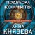 Подвеска Кончиты