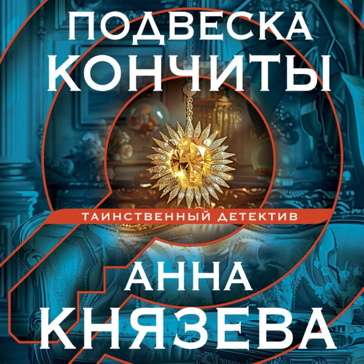Подвеска Кончиты