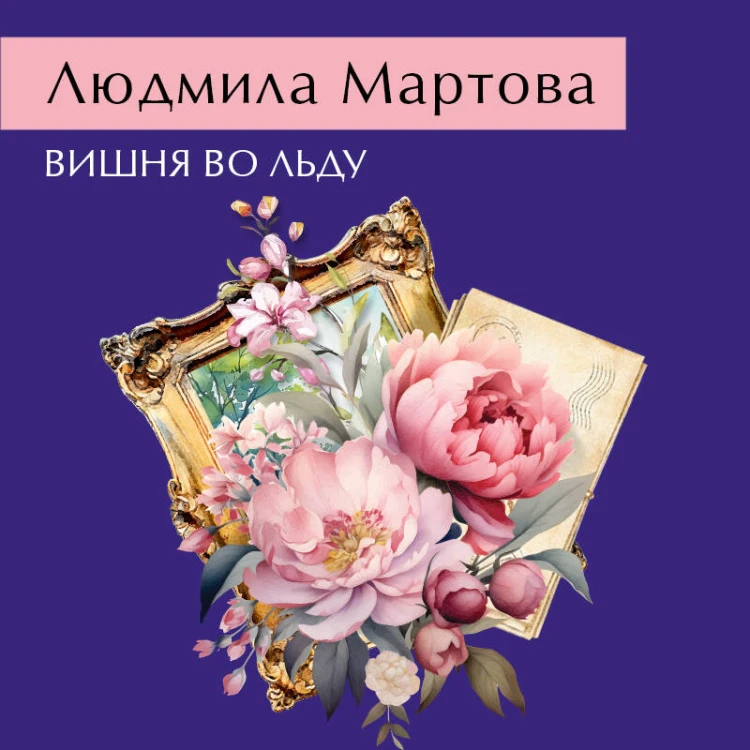 Вишня во льду