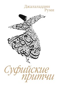 Суфийские притчи