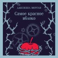 Самое красное яблоко