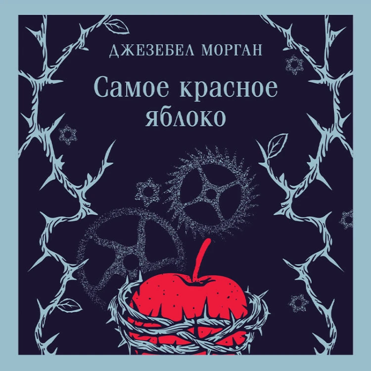 Самое красное яблоко