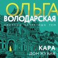 Кара Дон Жуана