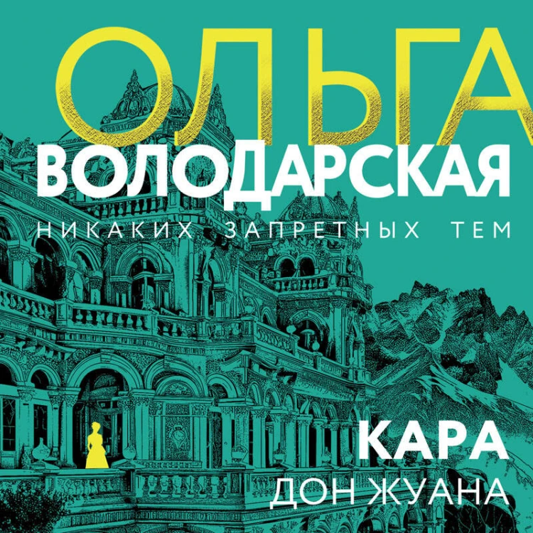 Кара Дон Жуана