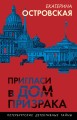 Пригласи в дом призрака