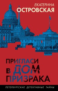Пригласи в дом призрака