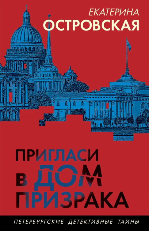 Пригласи в дом призрака