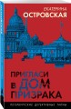 Пригласи в дом призрака