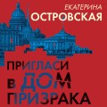 Пригласи в дом призрака