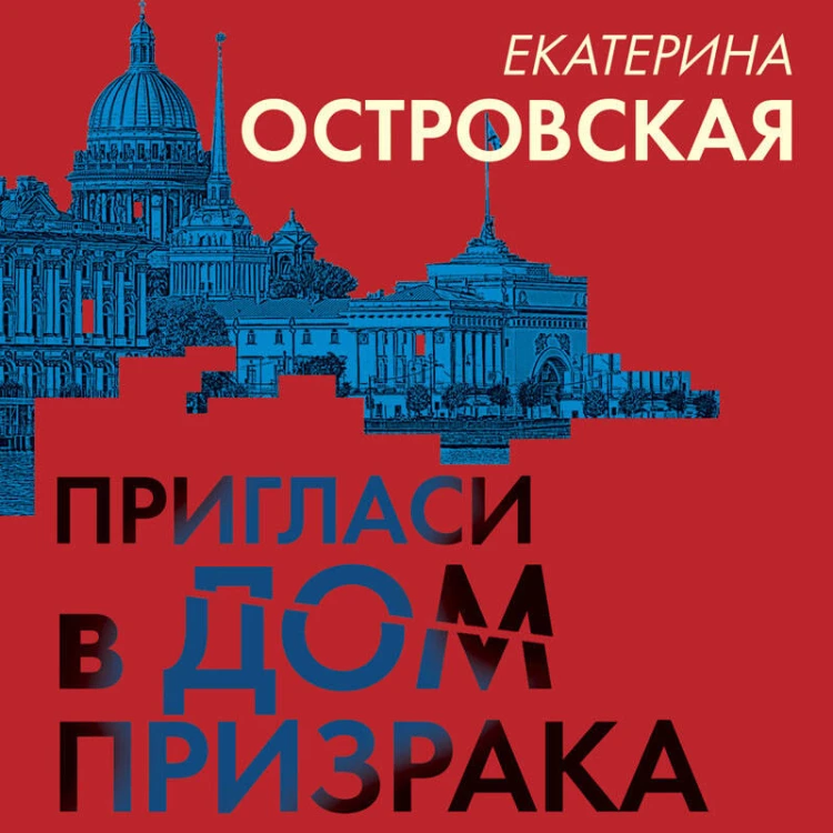 Пригласи в дом призрака