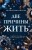 Две причины жить
