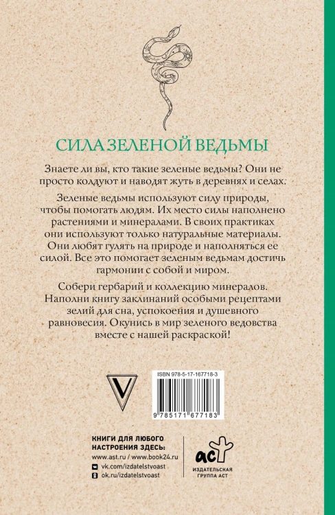 Сила зеленой ведьмы. Раскраски антистресс