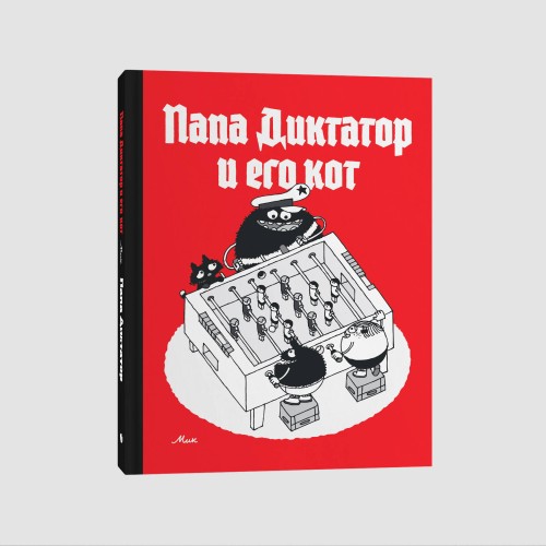 Папа диктатор и его кот