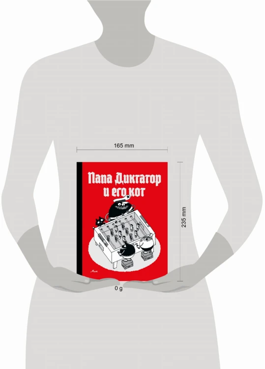 Папа диктатор и его кот