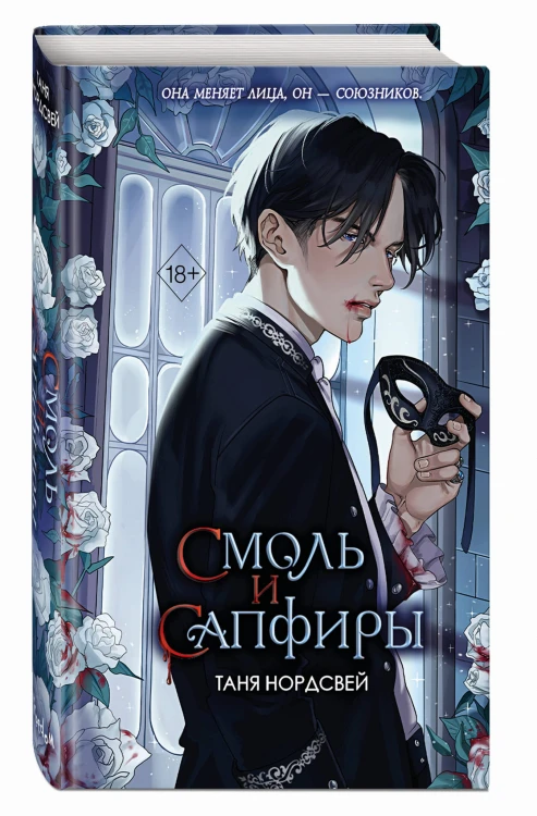 Смоль и сапфиры (#1)